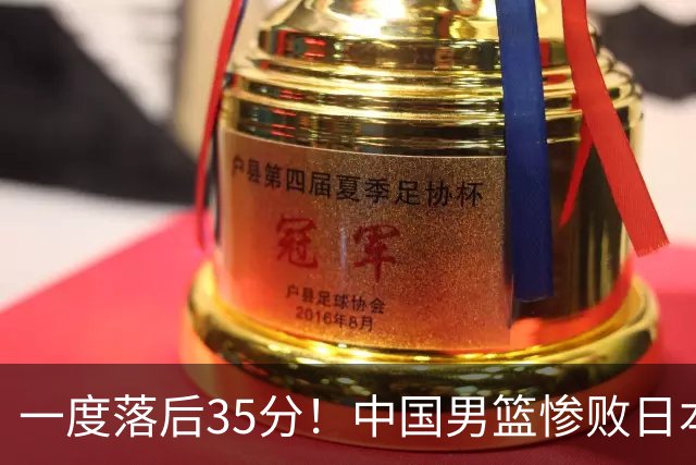 一度落后35分！中国男篮惨败日本，比无缘决赛遗憾的是特殊日子输球